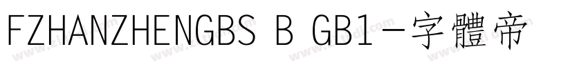 FZHANZHENGBS B GB1字体转换